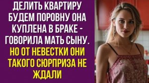 Делить квартиру будем поровну она куплена в браке - говорила мать сыну