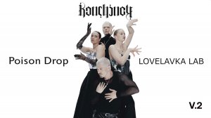 V.2 BONCHINCHE & LOVELAVKA & POISON DROP