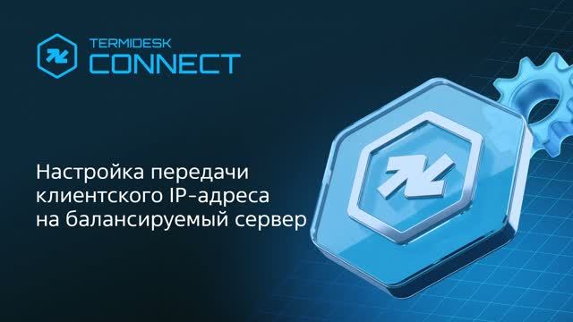 Настройка передачи клиентского IP-адреса на балансируемый сервер смотреть онлайн