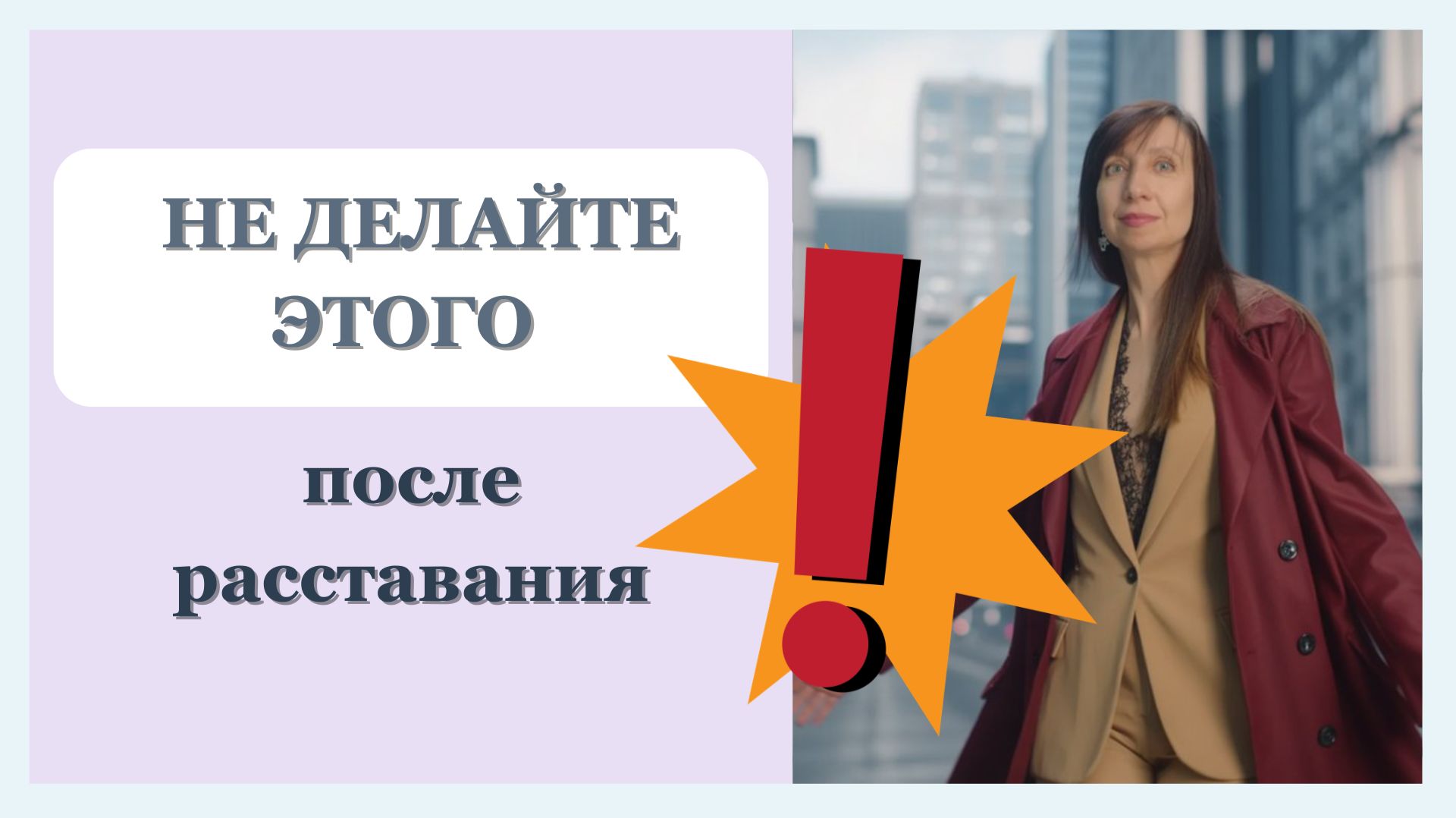 Самая опасная ошибка после расставания: Как не сделать себе еще хуже | Психолог Галина Радченко