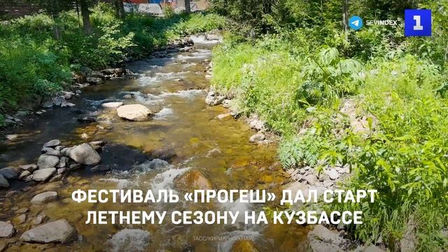 Фестиваль «Прогеш» дал старт летнему сезону на Кузбассе