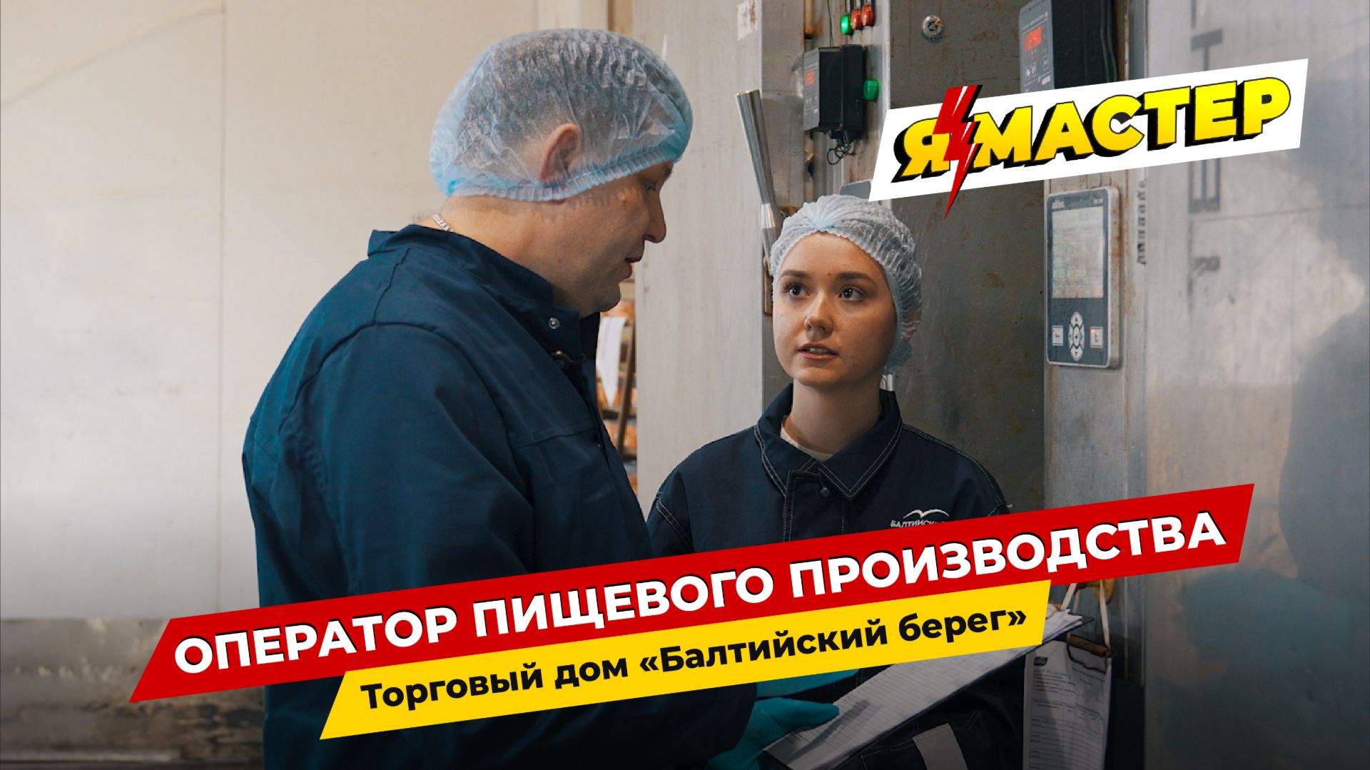 «Я – Мастер»: профессия оператор пищевого производства