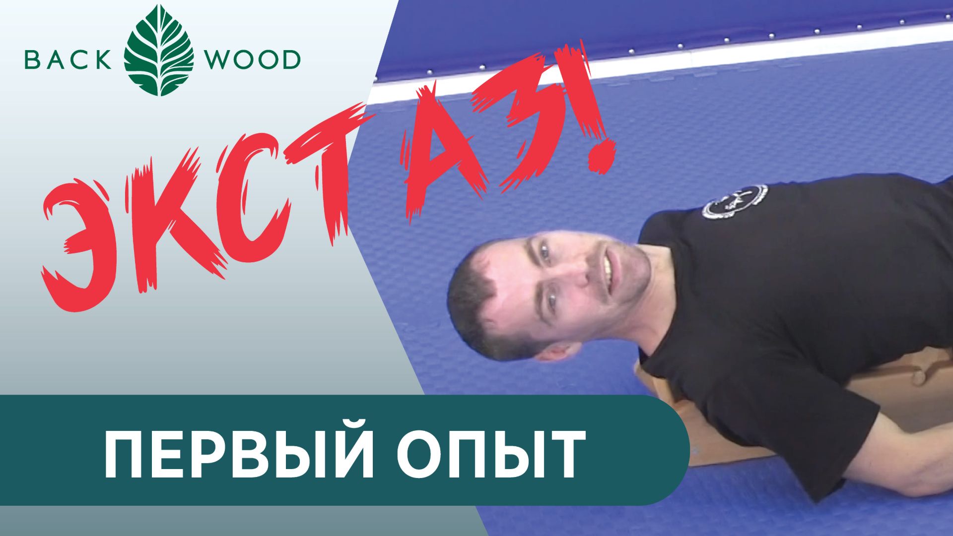 Когда первый раз лег на массажер Backwood