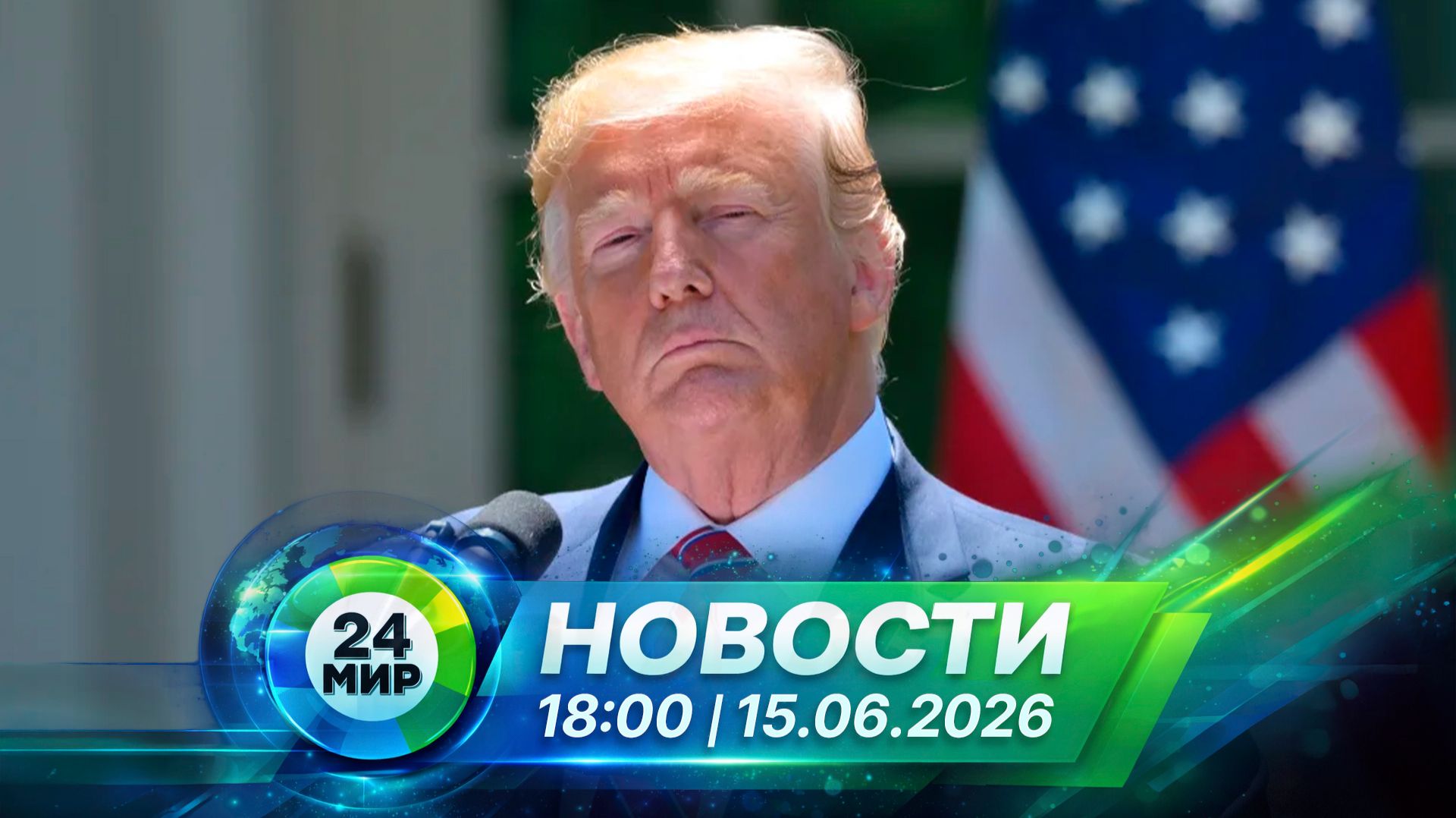 Новости 15 июня 2026 года 18:00 | Выпуск новостей | МИР 24 смотреть онлайн