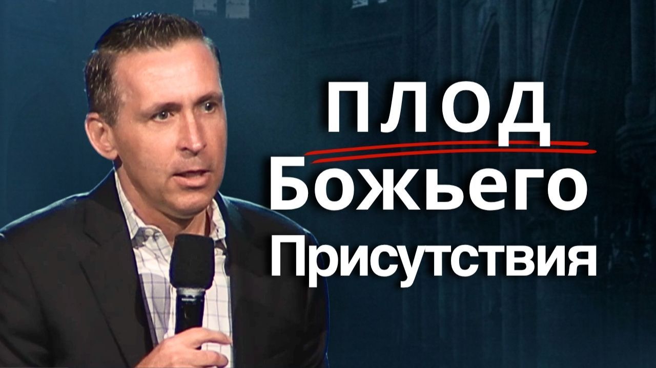Плод Божьего Присутствия | Богдан Бондаренко #проповедь смотреть онлайн