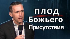 Плод Божьего Присутствия  |  Богдан Бондаренко  #проповедь