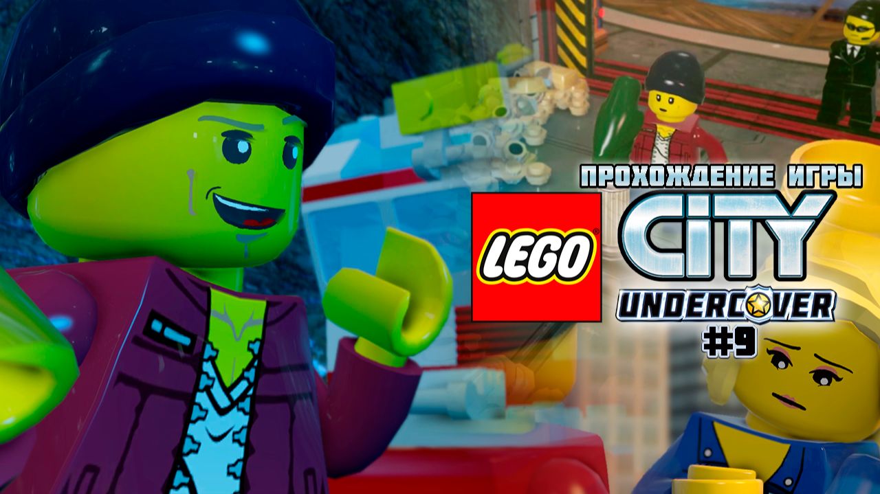 Прохождение игры LEGO City Undercover #9 смотреть онлайн