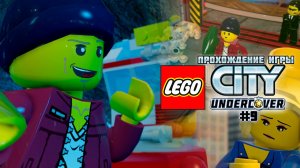 Прохождение игры LEGO City Undercover #9