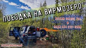 Поездка на Вирмозеро. Nissan Patrol Y61 и Лада 4x4 2121 Нива. ПерекатиКольский.