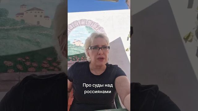 Про суды над россиянами
