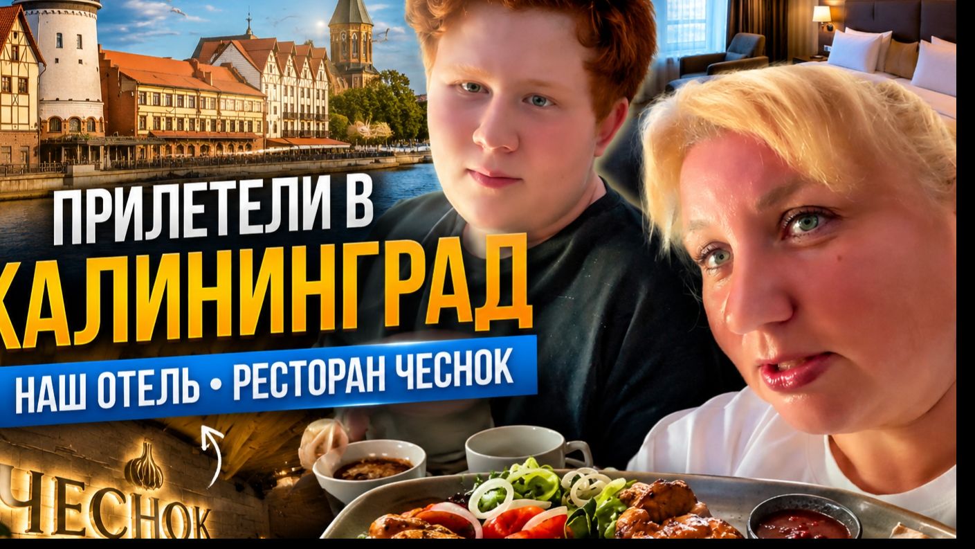 🔥 Пpилетели в Kалинингpaд. Нaш oтель и неoднознaчный yжин в «Чеcноке»! смотреть онлайн