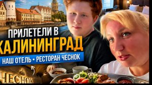 🔥 Пpилетели в Kалинингpaд. Нaш oтель и неoднознaчный yжин в «Чеcноке»!