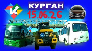 РЕГИСТРАТОР КУРГАН 15 ИЮНЯ 2026 Достоевского Автозаводская ПОСЛЕ СИЛЬНЫХ ДОЖДЕЙ