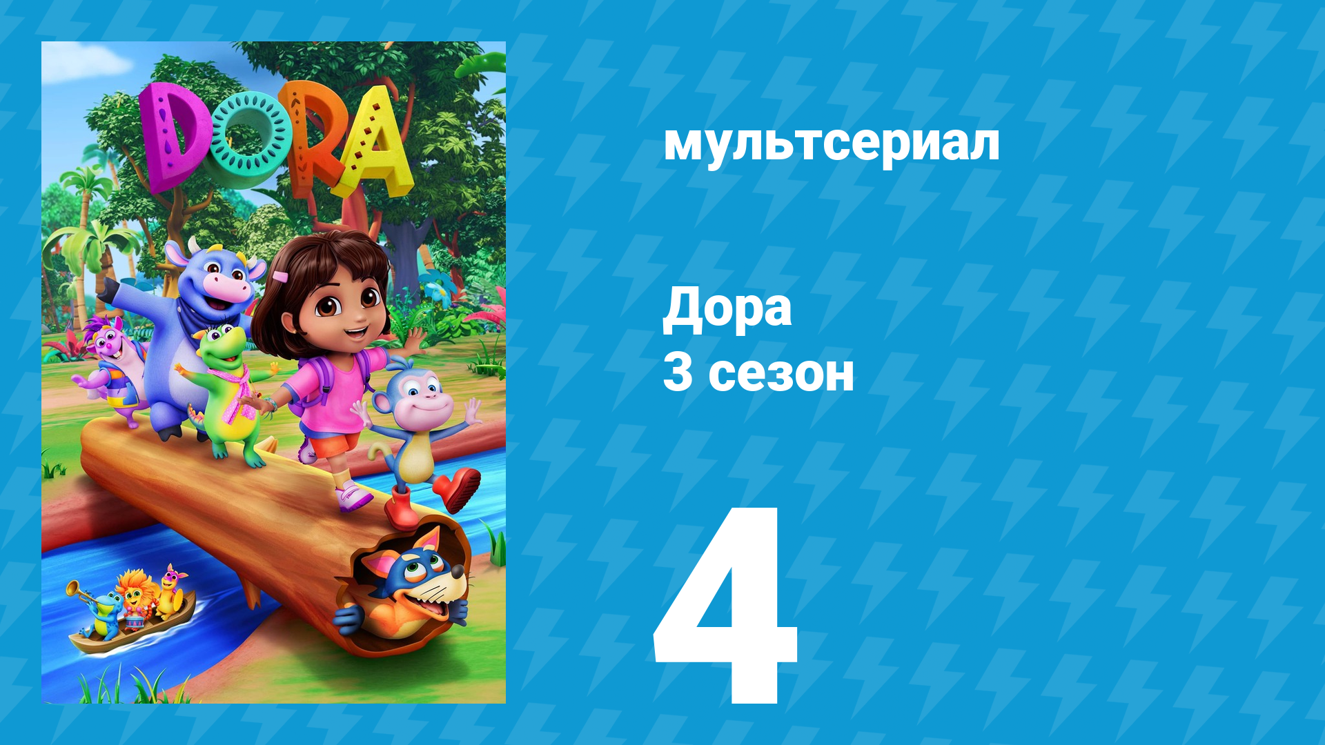 Дора 3 сезон 4 серия (мультсериал, 2024) смотреть онлайн