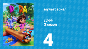 Дора 3 сезон 4 серия (мультсериал, 2024)