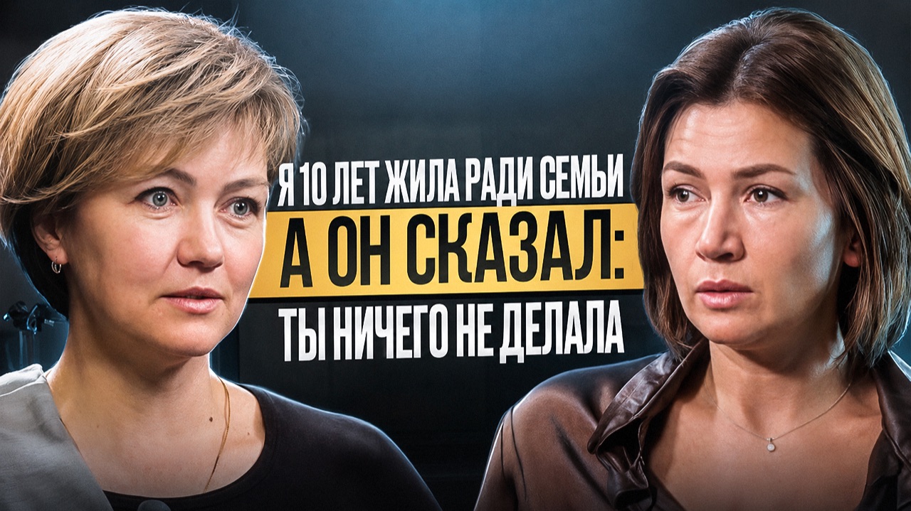 Он сказал: “Ты 10 лет ничего не делала”. И я не могу отпустить это до сих пор...