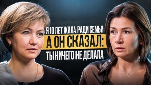 Он сказал: “Ты 10 лет ничего не делала”. И я не могу отпустить это до сих пор...