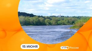 Утро России. Калуга (15.06.2026)