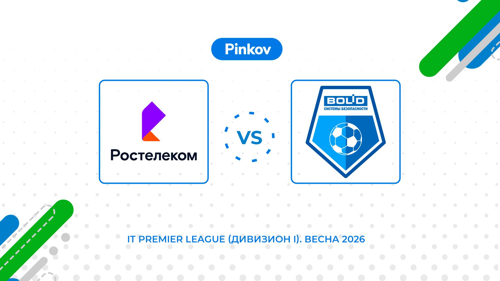 Ростелеком - Болид  5 тур  IT Premier League Дивизион I. Весна 2026