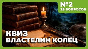 Квиз - Властелин Колец №2 (книги) 💍ОРЛЫ НЕ ПРИЛЕТЯТ!