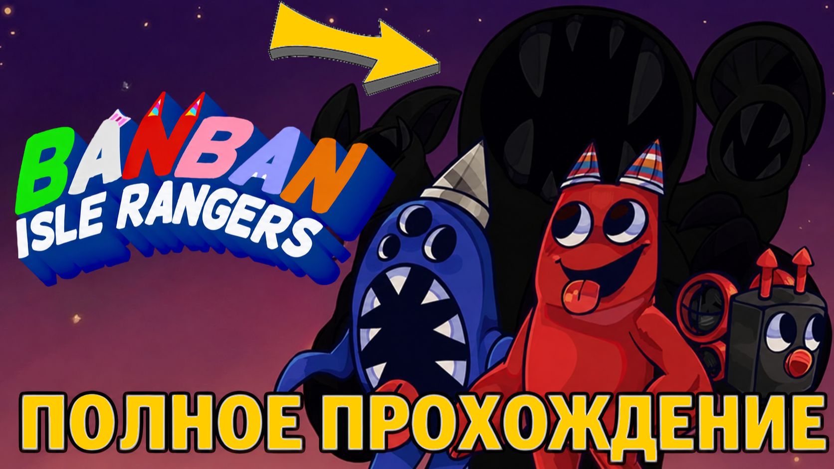Полное прохождение новейшей Banban Isle Ranger демка от Banden и Buggy Huggy на русском смотреть онлайн