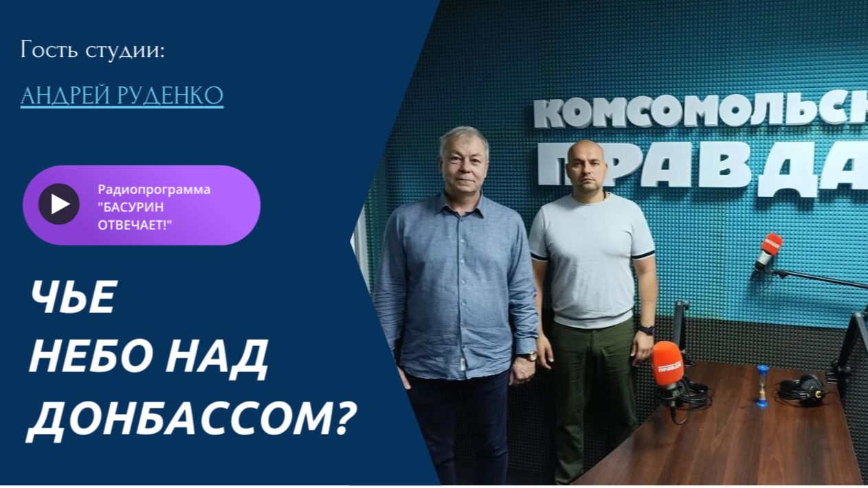 Чье небо над Донбассом?| Руденко Андрей, директор ВГТРК Донецк| Радиоэфир "Басурин отвечает!"