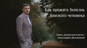 Как принять болезнь близкого человека