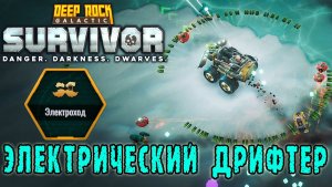 Deep Rock Galactic Survivor ► Мастерство подклассов / Электроход