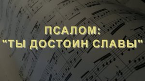 «ТЫ ДОСТОИН» - МАЛАЯ ГРУППА (14.06.2026)