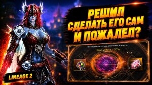 НА ЭТОМ СГОРЕЛИ МНОГИЕ! Решил СДЕЛАТЬ БЕНИР САМОСТОЯТЕЛЬНО в Lineage 2.