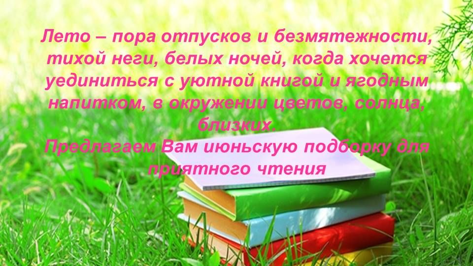 Подборка книг на июнь