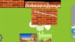 обзор обновы в моей игре которые в пакет коде Боевая курица версия 0.5.0