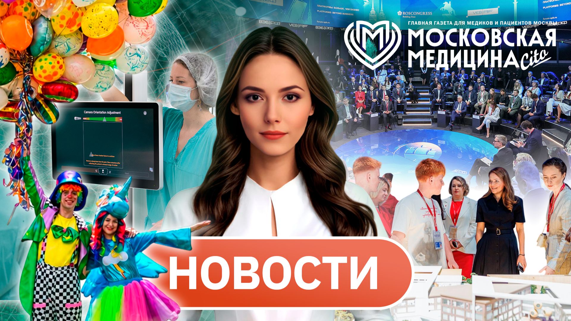 «Московская медицина. Новости». События 08.06-15.06.2026