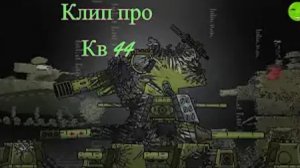 Клип про Кв 44