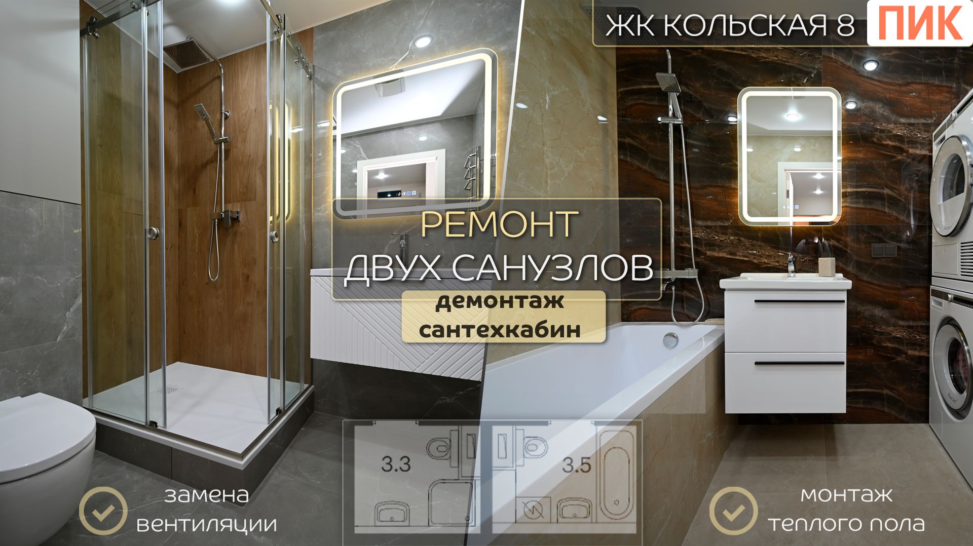 Ремонт двух санузлов в новостройке от ПИК / ЖК Кольская 8