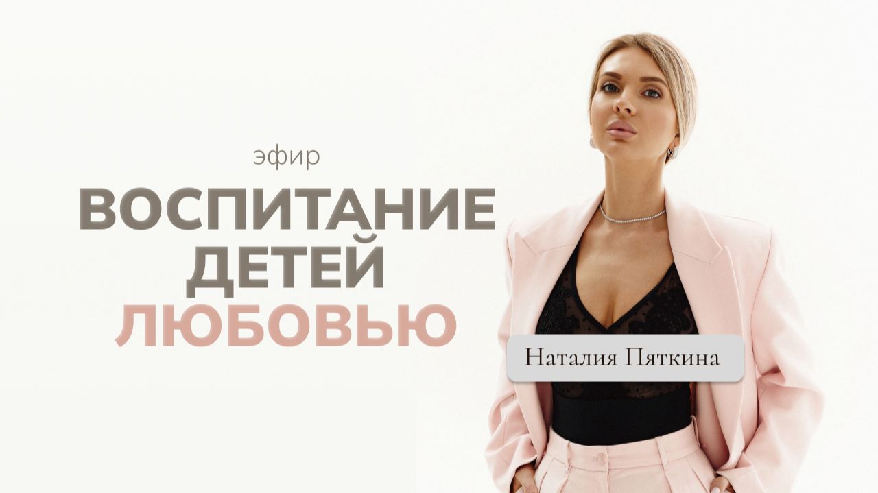 Запись эфира «Дети. Воспитание любовью»