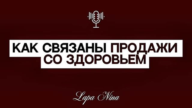 Как связаны продажи со здоровьем. Лапа Нина / Lapa Nina