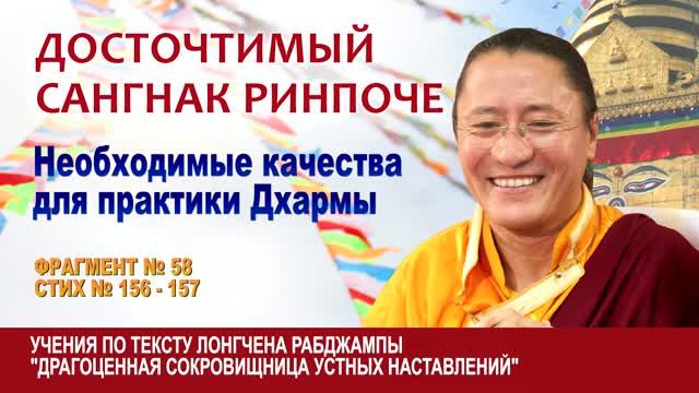 Сангнак Ринпоче. Необходимые качества для практики Дхармы