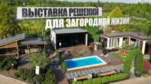 ВСЁ ДЛЯ ЗАГОРОДНОЙ ЖИЗНИ В ОДНОМ МЕСТЕ