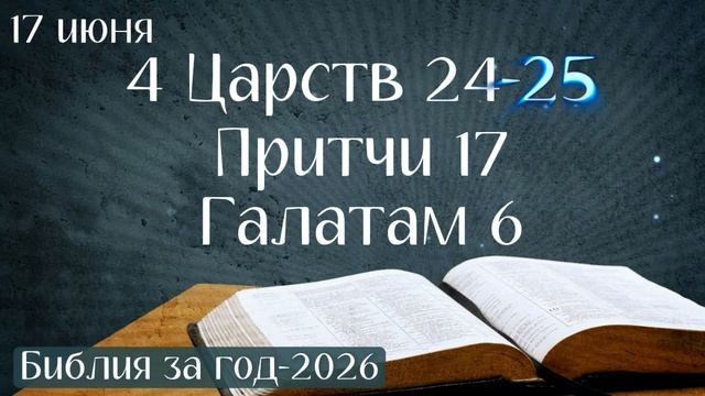 17 июня. Марафон "Библия за год - 2026"