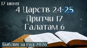 17 июня. Марафон «Библия за год - 2026»