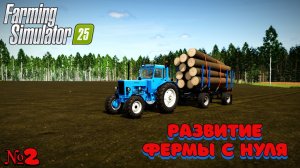 Моя помощь по улучшению Деревни ( С нуля до Миллиона ) FS25