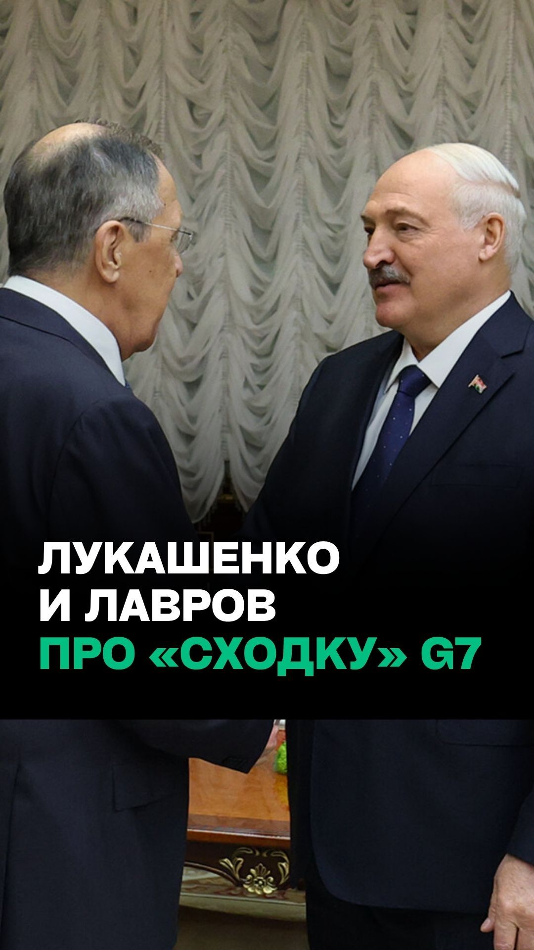 Лукашенко и Лавров обсудили встречу 