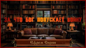 Ефрем Сирин. За что Бог попускает войну?