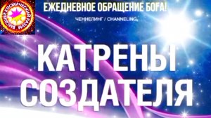 15.06.2026 - №15 (3694). Полный текст Катрена Создателя на сайте первоисточника. www.chenneling.info