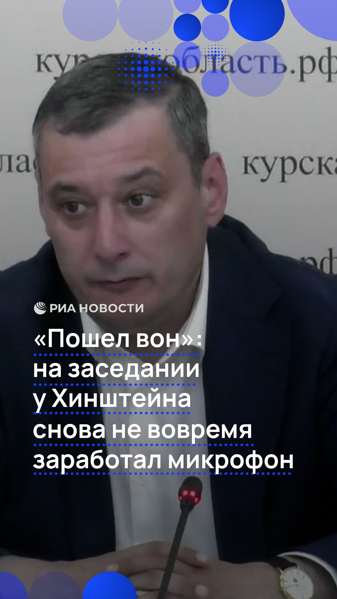 «Пошел вон». На заседании у Хинштейна снова не вовремя заработал микрофон