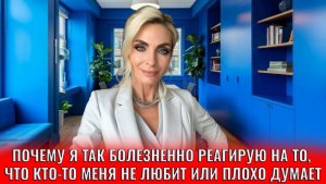 Почему я так болезненно реагирую на то, что кто-то меня не любит, критикует или плохо обо мне думает