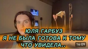 САМВЕЛ АДАМЯН, ЮЛЯ ГАРБУЗ, Я НЕ ЬЫЛА ГОТОВА К ТОМУ, ЧТО УВИДЕЛА..
