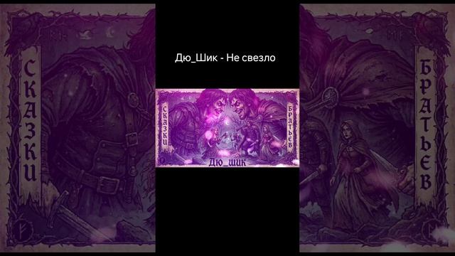 Дю_Шик - Не свезло.mp4