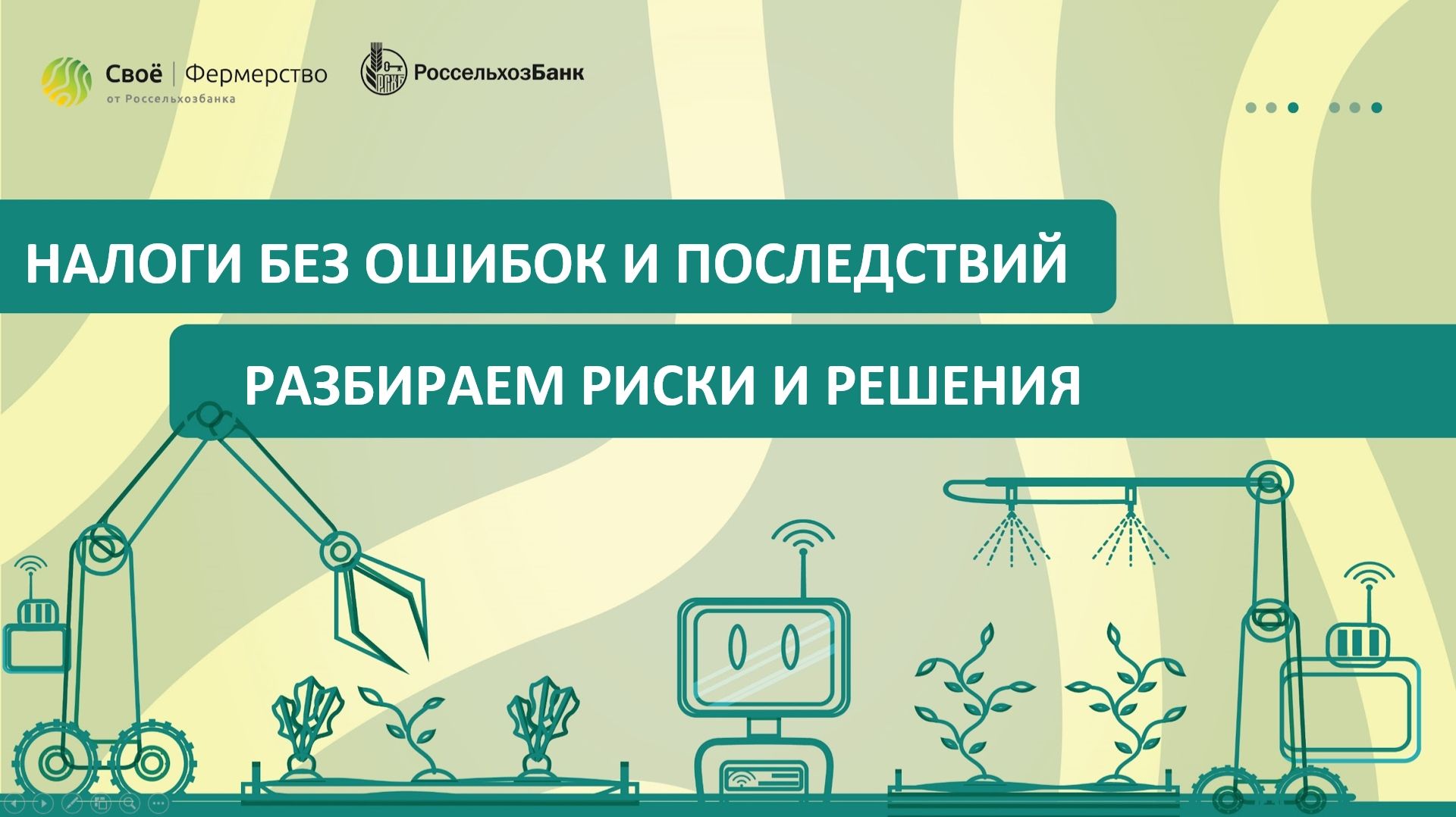 Налоги без ошибок и последствий: разбираем риски и решения